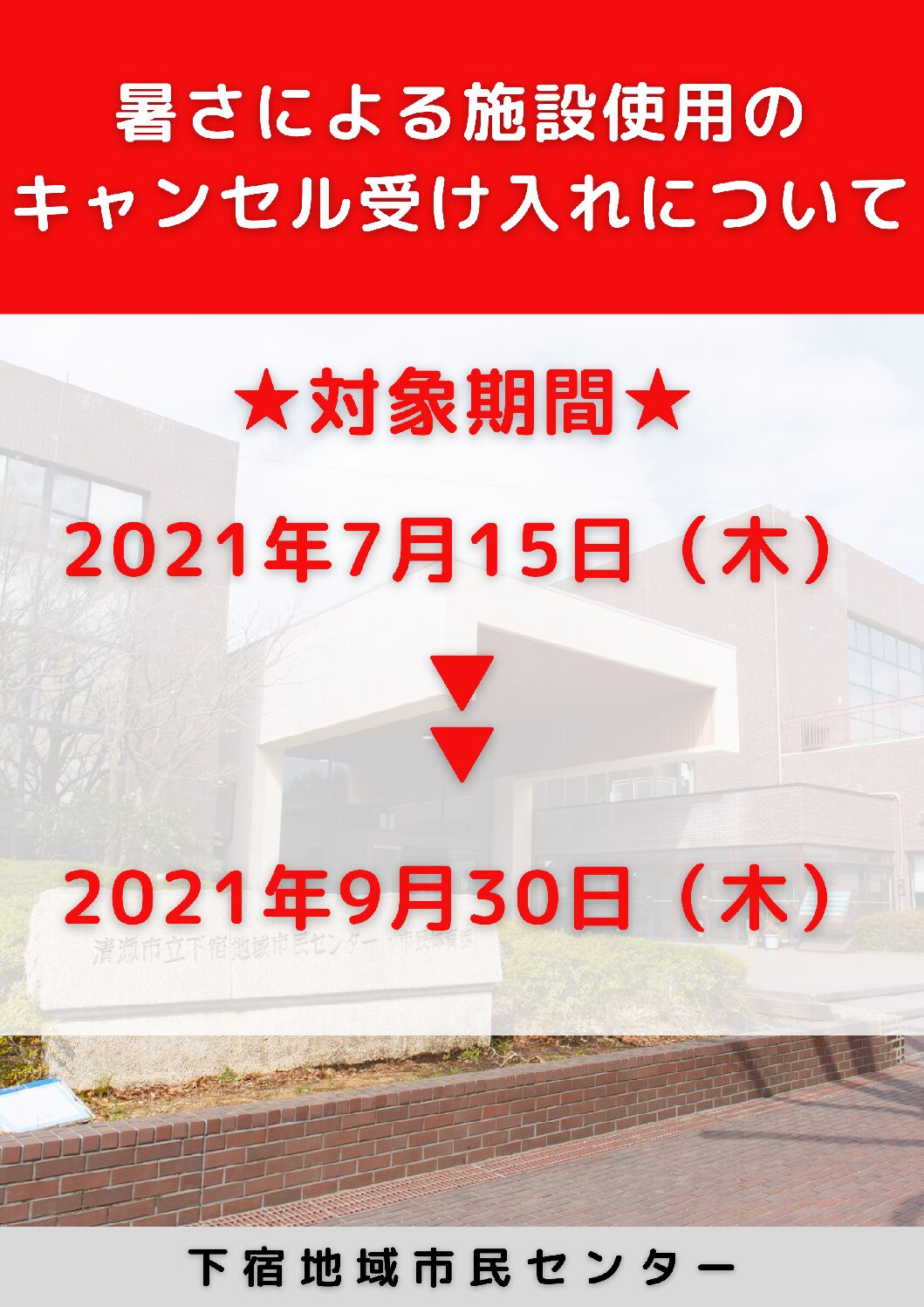 暑さによる施設利用キャンセルの受け入れについて 清瀬市スポーツ施設 市民センター